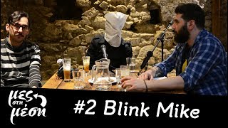 Mες στη Μέση #2 - Blink Mike