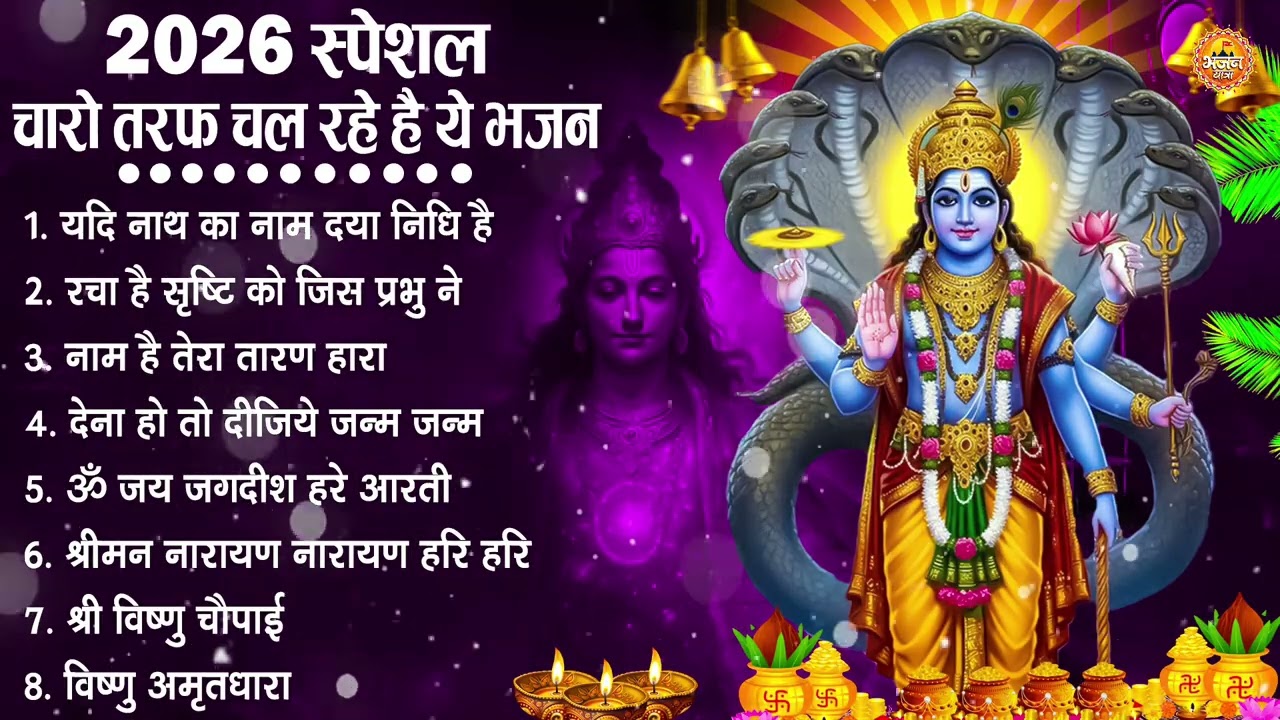 नॉनस्टॉप विष्णु जी के भजन- Nonstop Vishnu Ji Ke Bhajan | Vishnu Ji Ke Bhajan | Vishnu Ji Bhakti Song