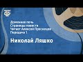 Николай Ляшко. Доменная печь. Страницы повести. Читает Алексей Преснецов. Передача 1 (1984)