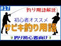 初心者の登竜門！サビキ釣りで使う言葉６つを解説【#17釣り用語解説】