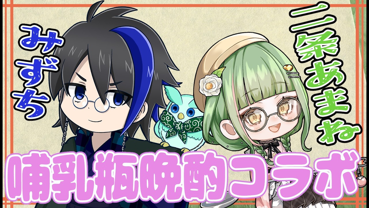 【 哺乳瓶晩酌コラボ】#21 みずちさんと呑みながらお喋りするよ! おぎゃってもいいでしょ!!?【 男の娘 Vtuber / 二条あまね 】