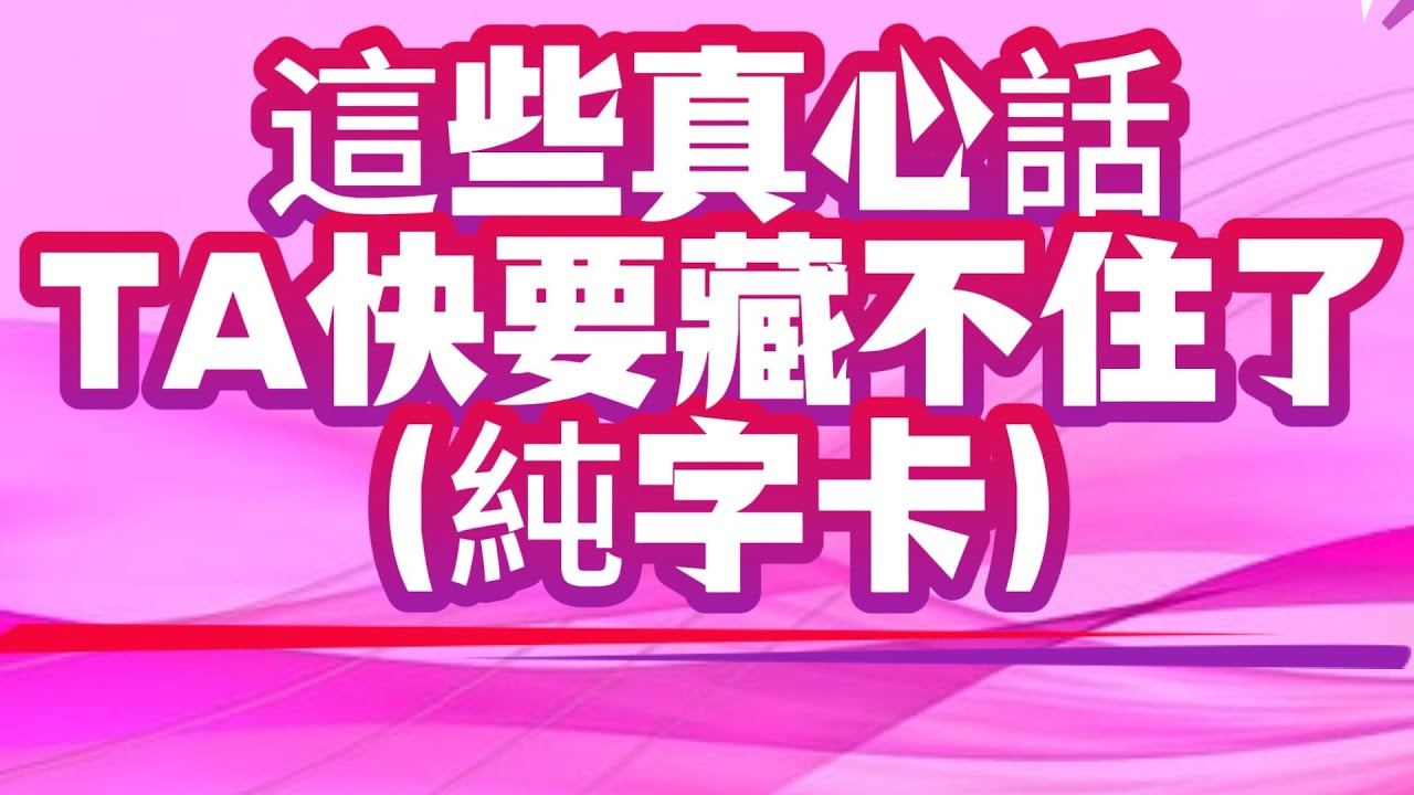 這些真心話TA快要藏不住了！TA壓抑已久的真心話終於說出口,你準備好聽了嗎？TA內心真正的想法? TA一直壓在心底不敢說的話，今天全部揭曉! 他對你隱藏的心聲原來是這些！