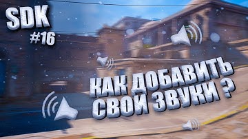 CS:GO SDK | #16 КАК ДОБАВИТЬ СВОИ ЗВУКИ НА КАРТУ