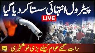 Live: Good news about petrol price in Pakistan | Petrol rate today | Live news | Breaking news