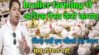 how to grow your income for broiler farming murga palan mein adhik se adhik kamai karne ka upay..