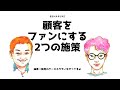 顧客をファン化するには、2つのアプローチが必要【web集客】