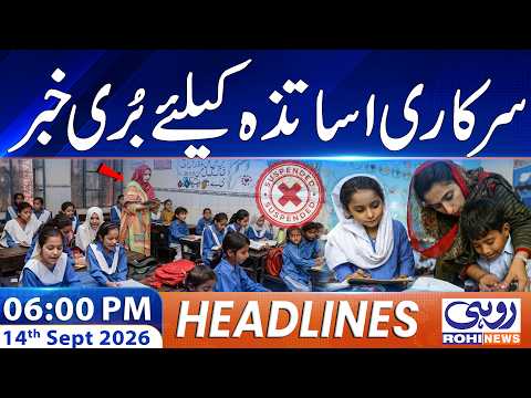 Big News | Teachers Face Job Loss Over Below 20% Results | 06PM News Headlines l 14 Sep 2026 l Rohi