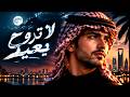 لا تروح بعيد | قلبي ما يتحمّل | أغنية حب عربية 2026