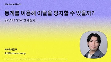 통계를 이용해 이탈을 방지할 수 있을까?, SMART STATS 개발기 / if(kakaoAI)2024