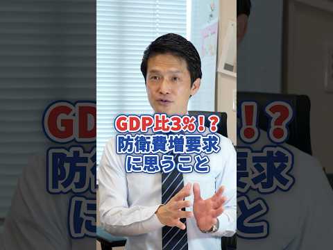 GDP比３％！？ 防衛費増要求に思うこと #トランプ政権 #安全保障 #自衛隊