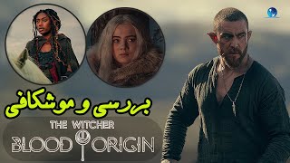 بررسی و موشکافی سریال ویچر منشا خون + ارتباط با فصل سوم سریال ویچر |The Witcher : Blood Origin