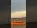 Storm Shadow/SCALP пролетает над ПВ