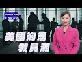美西新看點：美國大公司迎洶湧裁員潮 | Sing Tao TV News View 07 #裁員
