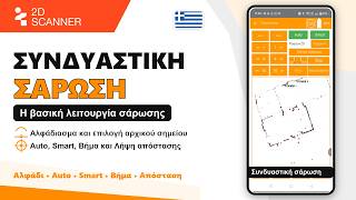 2Dscanner -Tutorial 03-Combo Scan: Auto Scan, Tracing Lines & Σάρωση με Εμπόδια