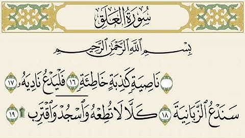 اية وحكم سورة العلق 16-19