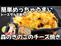 明日スーパーからきのこ消えます！森のチーズ焼き しめじとエリンギ炒めてトースターで焼くだけ！簡単うまいキノコ レシピ グラタン おうちごはん 居酒屋 家庭料理 しいたけ焼 おつまみ