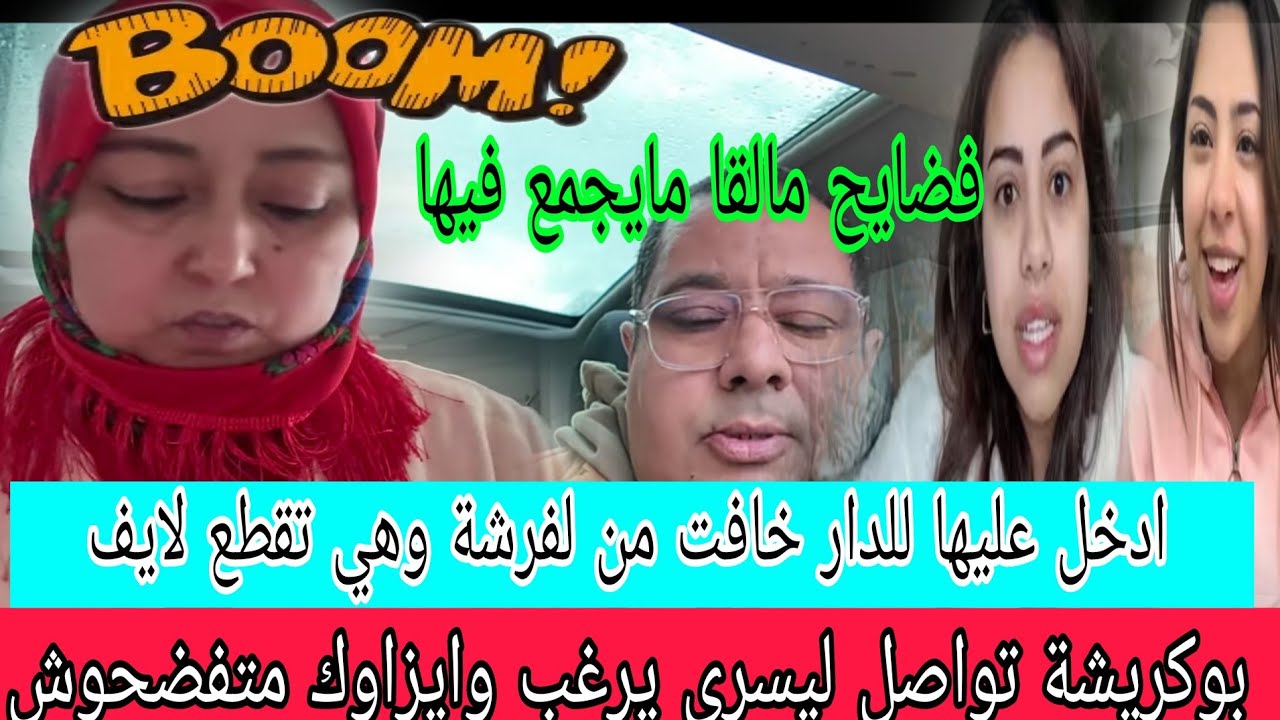 اجريوا واعتقوا😱خاف بوكريشة من مسلسل يسرى اخرج ايسكت فيها😲لبنى قطعات لايف لا تفرش وجا ما جمع احريرتها