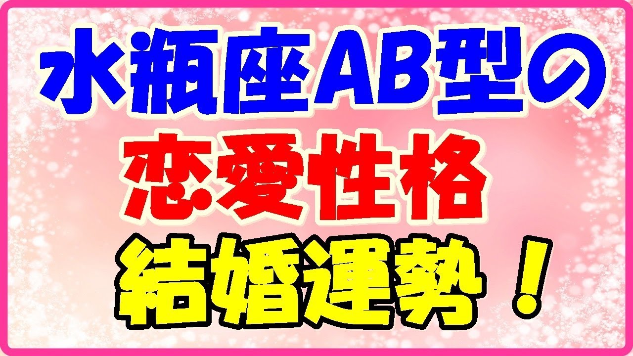水瓶座AB型の恋愛性格・結婚運勢占い! YouTube 水瓶座AB型の恋愛性格・結婚運勢占い! YouTube