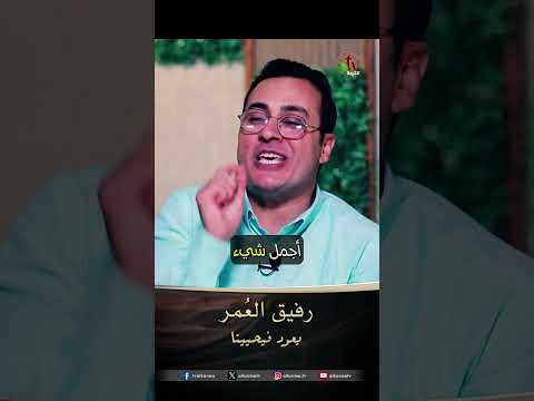 رفيق العُمر - الأخ/ عماد باخوم
