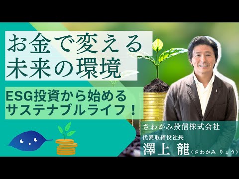 お金で変える、未来の環境～ESG投資から始めるサステナブル ...