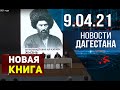 Новости Дагестана за 9.04.2021 года