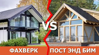 Всюду новомодный ФАХВЕРК? Дом POST&BEAM - уникальная альтернатива!