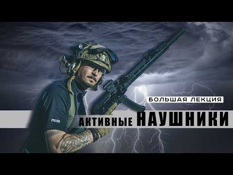 ПОЛНЫЙ ГАЙД ПО АКТИВНЫМ НАУШНИКАМ. Страйкбол, подкаст, опыт