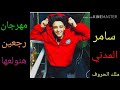 مهرجان رجعين هنولعها سامر المدني المهرجان الي مكسر الدنيا 