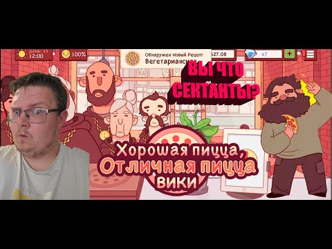 Видео: СВИДЕТЕЛИ ПИЦЦЫ 🍕 Good Pizza, Great Pizza #3