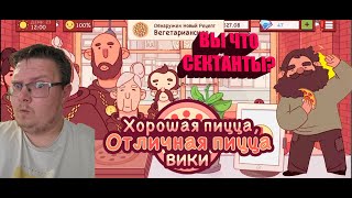 СВИДЕТЕЛИ ПИЦЦЫ 🍕 Хорошая пицца, Отличная пицца #3