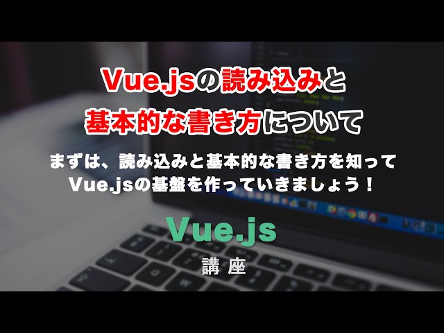 「Vue js3の読み込みと、基本的な書き方について！」の動画サムネイル画像