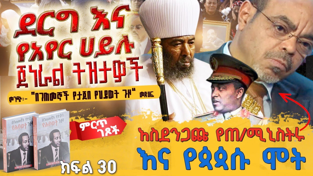 ምርጥ ገጾች፡- ደርግ እና የአየር ሀይሉ ጀነራል ትዝታዎች||ክፍል 30||የደርግ ባለስልጣናቱን ተስፋ ያጨለመው ክስተት||ጸሀፊ፡- ሌ/ጄነራል አዲስ ተድላ