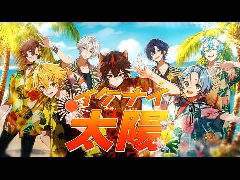 【MV】イケナイ太陽/すにすて【歌ってみた】【STPR新人歌い手グループ】