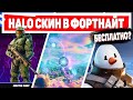 НОВЫЙ БЕСПЛАТНЫЙ СКИН HALO *MASTER CHIEF" | ИСПЫТАНИЯ СКОРО В ИГРЕ!- Стрим Фортнайт (Fortnite) 🔴