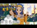 魔導少年/妖精尾巴(FAIRY TAIL) DLC 蕾比 全角色任務