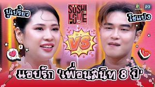 " ปูเปรี้ยว & โชแปง " เรื่องราวความรักของเพื่อนสนิท 8 ปี !! | Sushi Love รักแท้แพ้ซูชิ #Sushilove screenshot 2