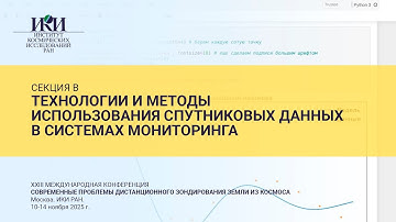 XXIII.B.II - Технологии и методы использования спутниковых данных в сис.мониторинга - 12 ноября