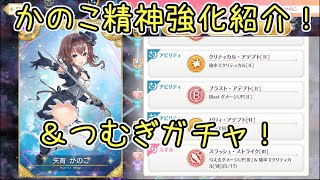 【マギレコ】かのこ精神強化60紹介＆つむぎガチャ！マギアレコード