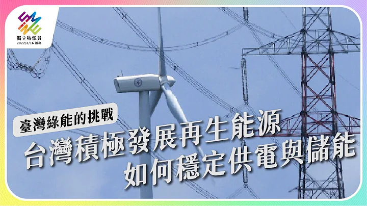 台灣積極發展再生能源，如何穩定供電與儲能。｜臺灣綠能的挑戰 ｜公視 #獨立特派員 第756集 20220629 - 天天要聞