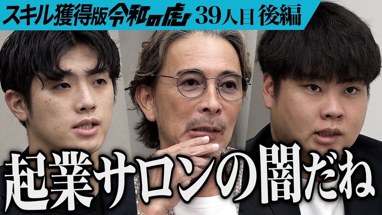 【後編】｢普通それで満足しねえだろ！｣サロン教習所を立ち上げエステサロンオーナーのヒーローになりたい【中込 直也】[39人目]スキル獲得版令和の虎