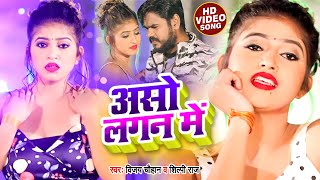 #VIDEO | असो लगन में | Vijay Chauhan , #Shilpi Raj | Aso Lagan Me | #Komal Singh | Bhojpuri Song