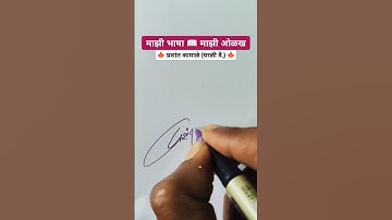 प्रशांत 💙 | मराठी सही @viNayakShipugade #signature #calligraphy #shorts #viral #trending#marathi