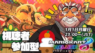 【マリオカート8DX】視聴者参加型大会#052　240101【太鼓腹琥珀主】