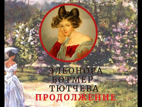 Печальная судьба первой жены Фёдора Тютчева Элеоноры Ботмер-Тютчевой. ПРОДОЛЖЕНИЕ
