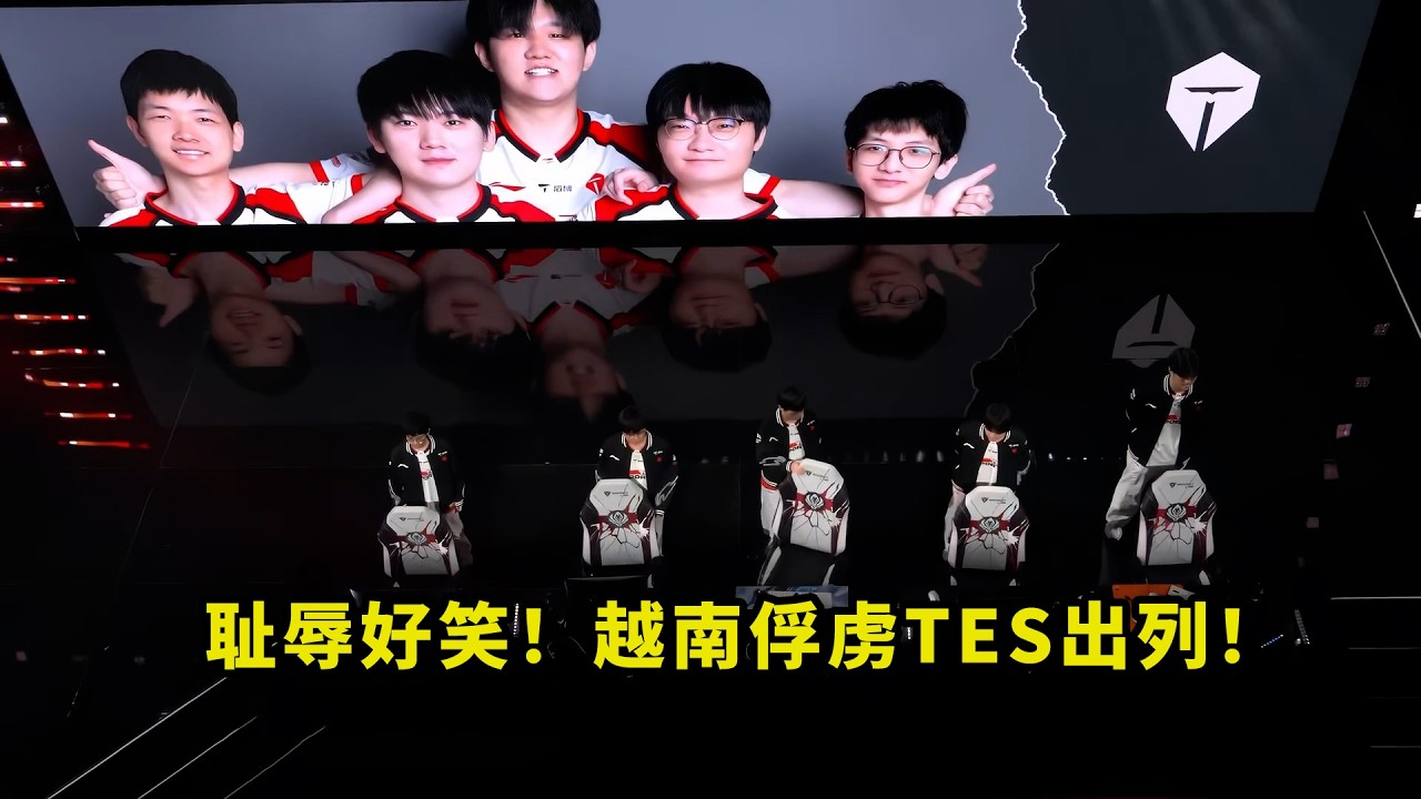 新的历史！今天TES把多少人看笑了？被越南TSW3:1俘虏，全体出道开演唱会吧