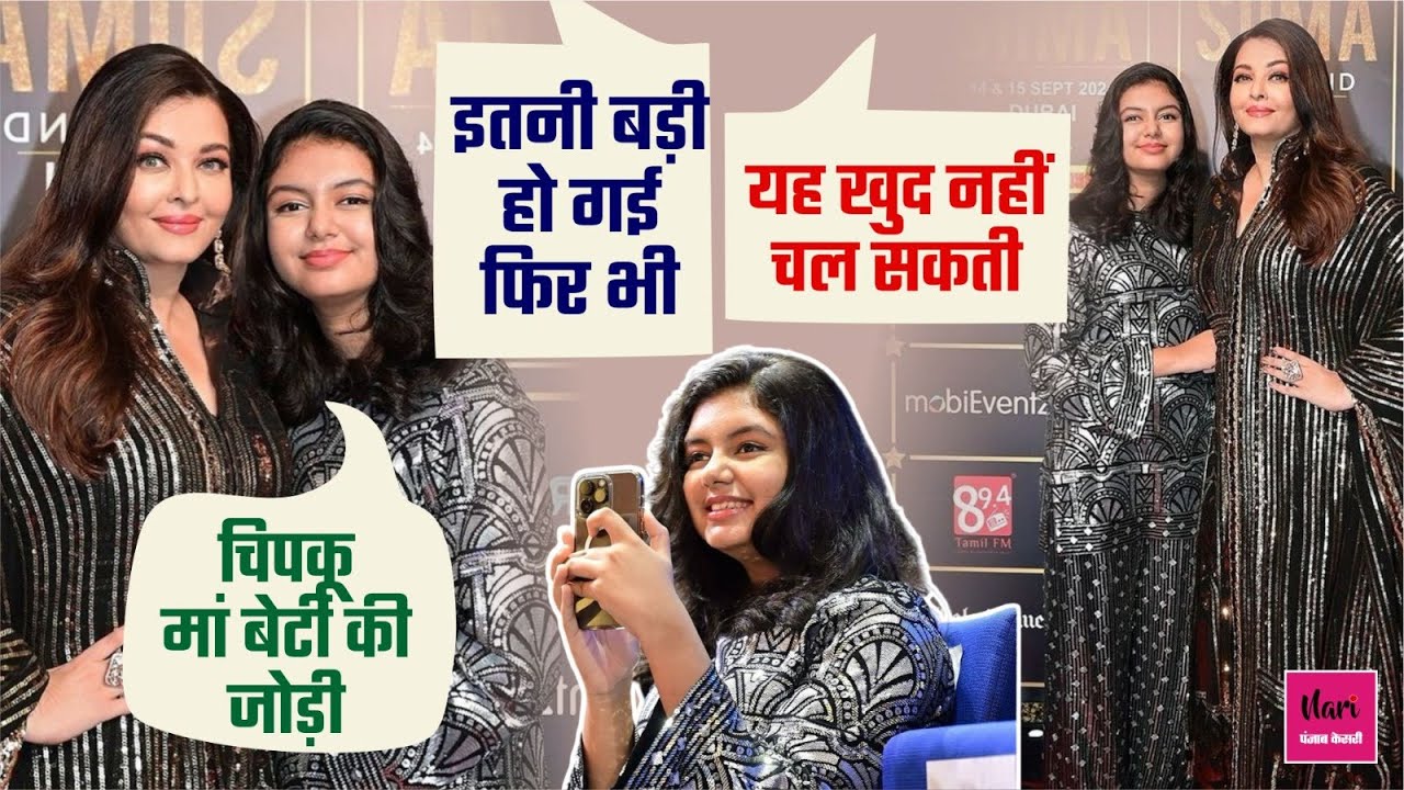 चिपकू मां बेटी की जोड़ी' मां Aishwarya Rai के साथ दुबई पहुंची Aaradhya Bachchan, ट्रांसफॉर्मेंशन देख