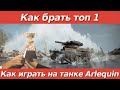 Arlequin, как брать топ 1, в стальном охотнике [World of Tanks]