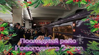 (Не) Последний Рейс Новогоднего Еж-3/Ем-508Т. Ткл. Котельники - Планерная. Сходка Метрофанатов.