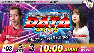 ボートレースコロシアムDATA | 三吉功明VS神田莉緒香 | 極限予想season4 #03
