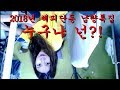 2018년 납량특집 &quot;누구냐 넌?!&quot;  ※해피단동TV 특별기획※